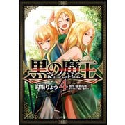 黒の魔王 4（KADOKAWA） [電子書籍]