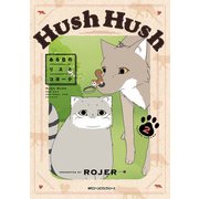 Hush Hush ある日のリスとコヨーテ2（KADOKAWA） [電子書籍]