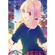 愚かな天使は悪魔と踊る 9（KADOKAWA） [電子書籍]