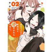 疲れきった女が死ぬほど癒やされるために。 02（KADOKAWA） [電子書籍]