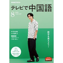 ヨドバシ Com ｎｈｋテレビ テレビで中国語 年8月号 Nhk出版 電子書籍 通販 全品無料配達