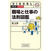 ビジュアル 職場と仕事の法則図鑑（日経BP社） [電子書籍]