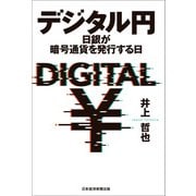 デジタル円 日銀が暗号通貨を発行する日（日経BP社） [電子書籍]