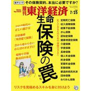 週刊東洋経済 2020年7/25号（東洋経済新報社） [電子書籍]