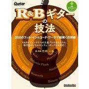 R＆Bギターの技法 200のフィル・イン＆コード・ワークで紐解く応用術（リットーミュージック） [電子書籍]