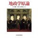 地政学原論（日経BP社） [電子書籍]