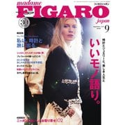 フィガロジャポン（madame FIGARO japon） 2020年9月号（CEメディアハウス） [電子書籍]