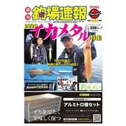 週刊　釣場速報　関西版 2020/07/31号（名光通信社） [電子書籍]