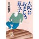 大阪弁おもしろ草子（中央公論新社） [電子書籍]