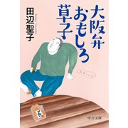 大阪弁おもしろ草子（中央公論新社） [電子書籍]