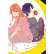欠けた月とドーナッツ 連載版（8）（一迅社） [電子書籍]