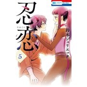 忍恋（5）（白泉社） [電子書籍]