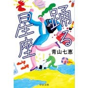 踊る星座（中央公論新社） [電子書籍]