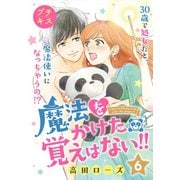 魔法をかけた覚えはない！！プチキス（6）（講談社） [電子書籍]