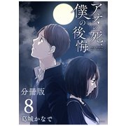 アオの死、僕の後悔 分冊版（8）（講談社） [電子書籍]