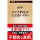 スマホ料金はなぜ高いのか（新潮新書）（新潮社） [電子書籍]