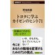 トヨタに学ぶ カイゼンのヒント71（新潮新書）（新潮社） [電子書籍]