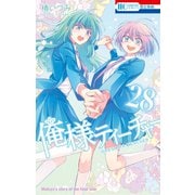俺様ティーチャー（28）（白泉社） [電子書籍]