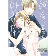 誰かのことを好きなだけ 分冊版（4）（講談社） [電子書籍]