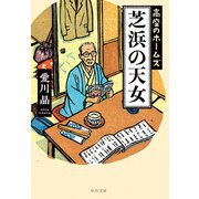 芝浜の天女 高座のホームズ（中央公論新社） [電子書籍]