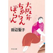 大阪弁ちゃらんぽらん 〈新装版〉（中央公論新社） [電子書籍]