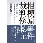 相模原事件・裁判傍聴記 「役に立ちたい」と「障害者ヘイト」のあいだ（太田出版） [電子書籍]