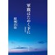 軍旗はためく下に 増補新版（中央公論新社） [電子書籍]