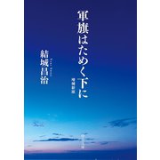 軍旗はためく下に 増補新版（中央公論新社） [電子書籍]