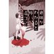 意味がわかると怖い4コマ（双葉社） [電子書籍]