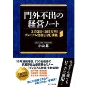 門外不出の経営ノート―――2泊3日で165万円！ プレミアム合宿LIVE講義（ダイヤモンド社） [電子書籍]