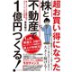 超お買い得になった株と不動産で1億円つくる！―――株-1グランプリ優勝3回のサラリーマンのマル秘投資術（ダイヤモンド社） [電子書籍]