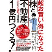 超お買い得になった株と不動産で1億円つくる！―――株-1グランプリ優勝3回のサラリーマンのマル秘投資術（ダイヤモンド社） [電子書籍]