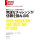 無謀なチャレンジが信頼を損ねる時（ダイヤモンド社） [電子書籍]