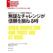 無謀なチャレンジが信頼を損ねる時（ダイヤモンド社） [電子書籍]