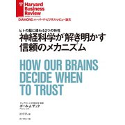 神経科学が解き明かす信頼のメカニズム（ダイヤモンド社） [電子書籍]