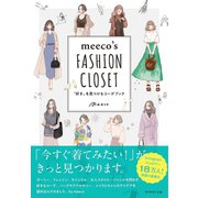 meeco's FASHION CLOSET―――"好き"を見つけるコーデブック（ダイヤモンド社） [電子書籍]