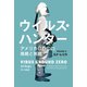 ウイルス・ハンター アメリカCDCの挑戦と死闘（早川書房） [電子書籍]