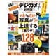 晋遊舎ムック お得技シリーズ178 デジカメお得技ベストセレクション 最新版（晋遊舎） [電子書籍]
