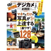 晋遊舎ムック お得技シリーズ178 デジカメお得技ベストセレクション 最新版（晋遊舎） [電子書籍]