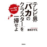 テレビ界「バカのクラスター」を一掃せよ（飛鳥新社） [電子書籍]