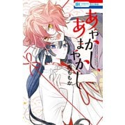 あやかし、あまやかし（白泉社） [電子書籍]