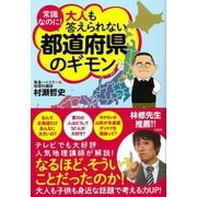 常識なのに！ 大人も答えられない都道府県のギモン（宝島社） [電子書籍]