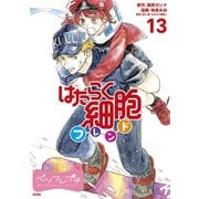 はたらく細胞フレンド ベツフレプチ（13）（講談社） [電子書籍]