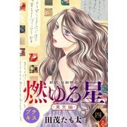 燃ゆる星 新訳・与謝野晶子 プチキス（8）（講談社） [電子書籍]