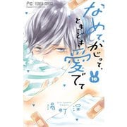 なめて、かじって、ときどき愛でて 10（小学館） [電子書籍]
