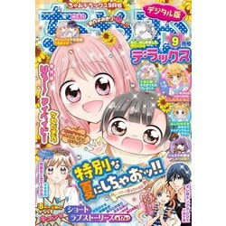 ヨドバシ Com ちゃおデラックス 年9月号 年7月日発売 小学館 電子書籍 通販 全品無料配達