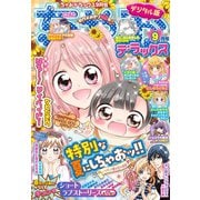 ちゃおデラックス 2020年9月号（2020年7月20日発売）（小学館） [電子書籍]