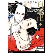 百と卍【単話】(15)（祥伝社） [電子書籍]