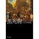 黒死病 ペストの中世史（中央公論新社） [電子書籍]