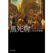 黒死病 ペストの中世史（中央公論新社） [電子書籍]